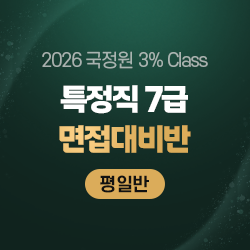 2026 상반기 국정원 3% Class 특정직 7급 면접대비반(평일반)