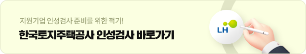 한국토지주택공사 인성검사