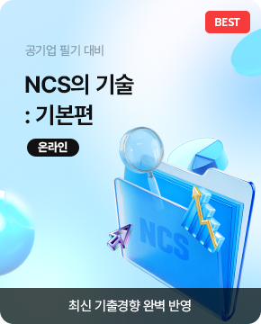 공기업 NCS의 기술 기본편