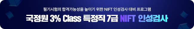 [온라인]국정원 3% Class 7급 NIFT 인성검사