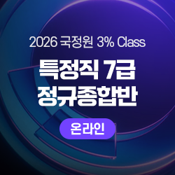 2026 하반기 국정원 3% Class 특정직 7급 THE NEW 정규종합반(온라인)