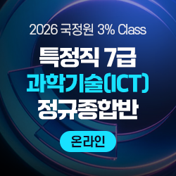 2026 하반기 국정원 3% Class 특정직 7급 과학기술(ICT) 전용 정규종합반(온라인)