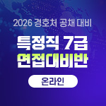 2026 대통령경호처 면접대비반(온라인)