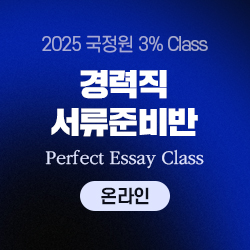  2025 국정원 3% Class 경력직 서류준비반 Perfect Essay Class (온라인) - 상반기