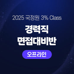 2025 국정원 3% Class 경력직 면접대비반(오프라인)