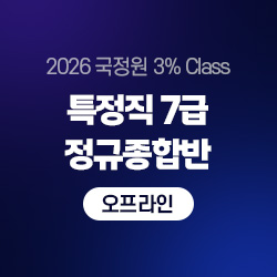 2026 국정원 3% Class 특정직 7급 THE NEW 정규종합반(오프라인)