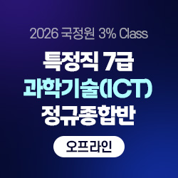 2026 국정원 3% Class 특정직 7급 과학기술(ICT) 전용 정규종합반(오프라인)