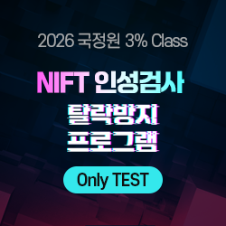 2026 상반기 국정원 3% Class 특정직 7급 NIFT 인성검사 탈락방지 프로그램 [Only TEST]