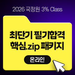 2026 상반기 국정원 3% Class 특정직 7급 최단기 필기합격 핵심 ZIP 패키지 (온라인) - 15Days